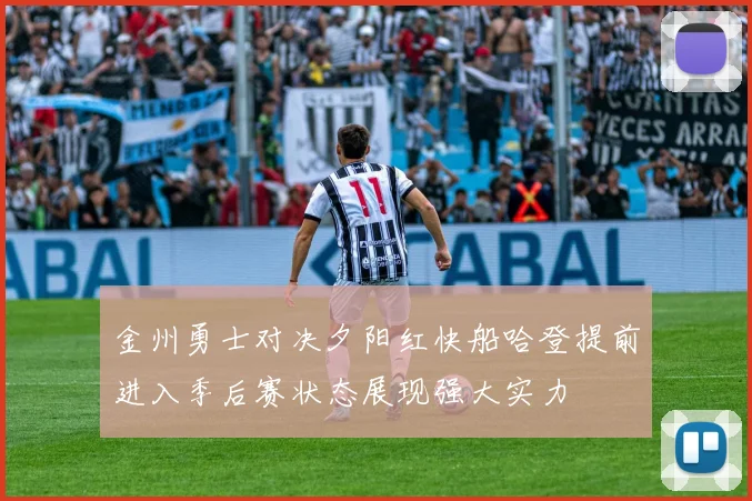 金州勇士对决夕阳红快船哈登提前进入季后赛状态展现强大实力