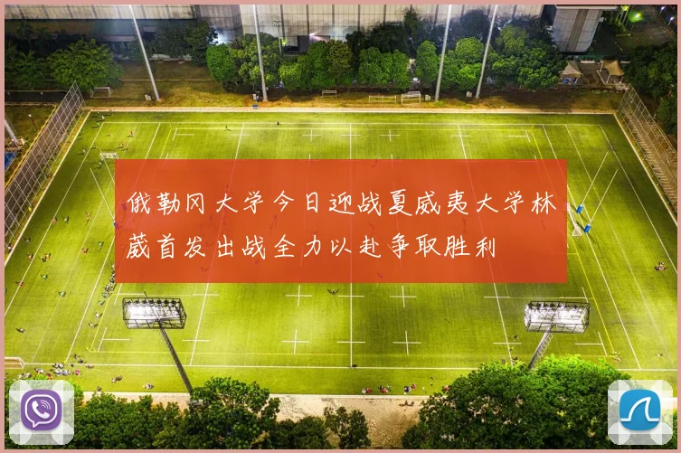 俄勒冈大学今日迎战夏威夷大学林葳首发出战全力以赴争取胜利