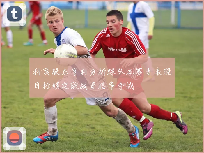 科莫股东亨利分析球队本赛季表现目标锁定欧战资格争夺战