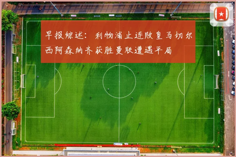 早报综述：利物浦止连败皇马切尔西阿森纳齐获胜曼联遭遇平局