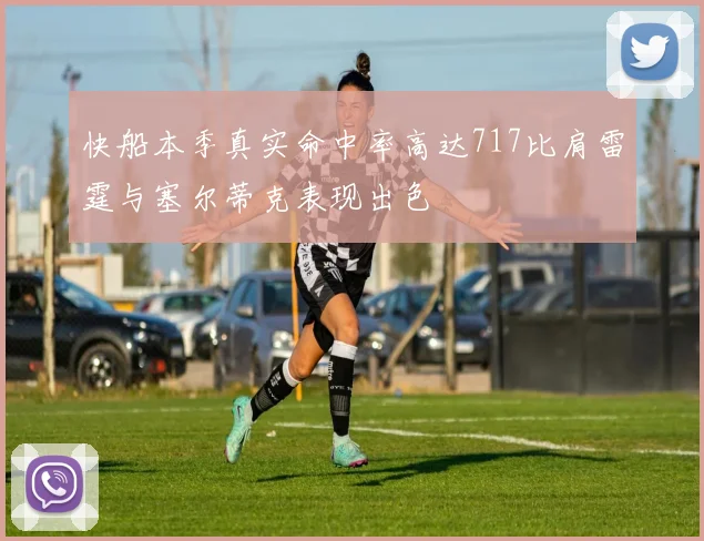 快船本季真实命中率高达717比肩雷霆与塞尔蒂克表现出色
